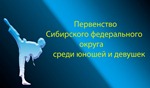 первенство СФО среди юношей и девушек