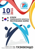 Кубок генерального консула Республики Корея