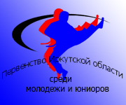 Первенство Иркутской области среди юниоров и молодежи