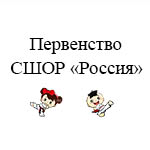 Первентсво ДЮСШ "Россия" среди детей