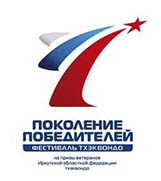 Фестиваль тхэквондо "Поколение победителей!