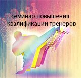 Научно-практический семинар тренров СФО