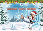 Фестиваль "Новогодний приз"